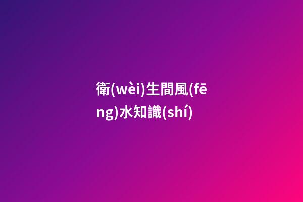 衛(wèi)生間風(fēng)水知識(shí)