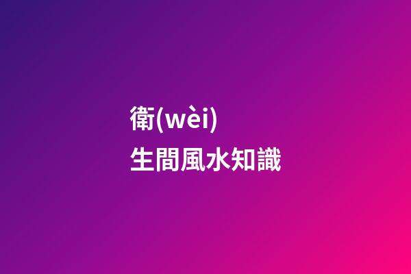 衛(wèi)生間風水知識