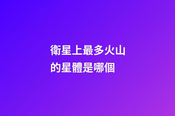 衛星上最多火山的星體是哪個