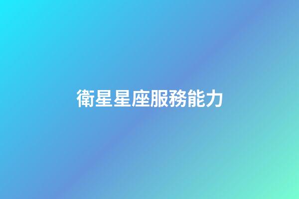 衛星星座服務能力-第1張-星座運勢-玄機派