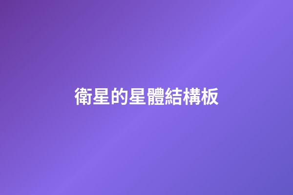 衛星的星體結構板-第1張-星座運勢-玄機派