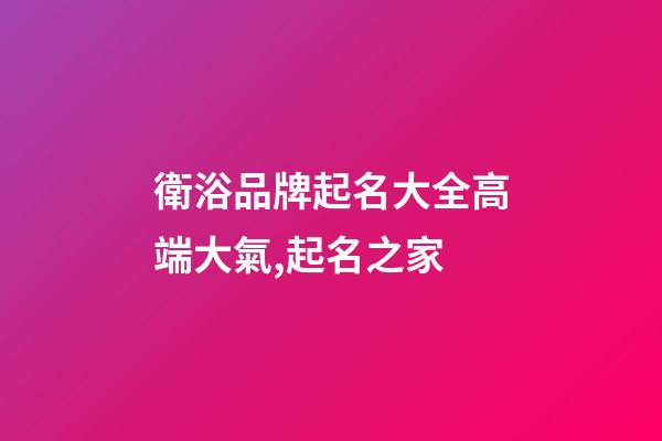 衛浴品牌起名大全高端大氣,起名之家-第1張-商標起名-玄機派