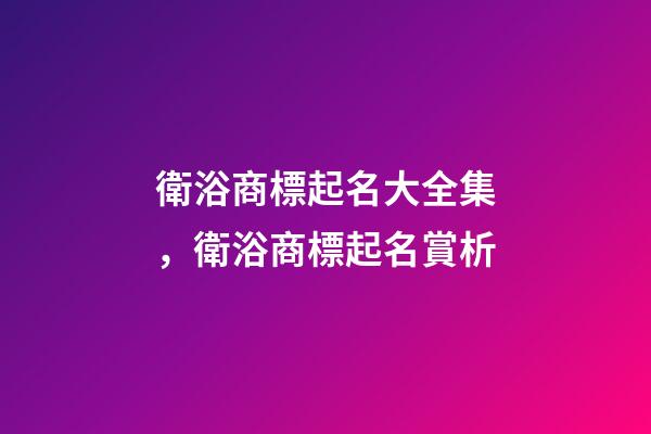 衛浴商標起名大全集，衛浴商標起名賞析-第1張-商標起名-玄機派