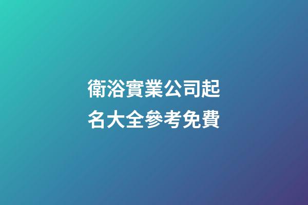 衛浴實業公司起名大全參考免費-第1張-公司起名-玄機派