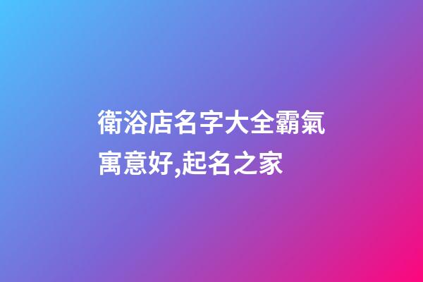 衛浴店名字大全霸氣寓意好,起名之家-第1張-店鋪起名-玄機派