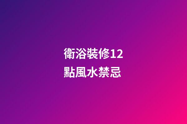 衛浴裝修12點風水禁忌