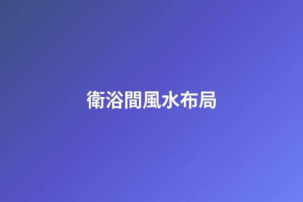 衛浴間風水布局