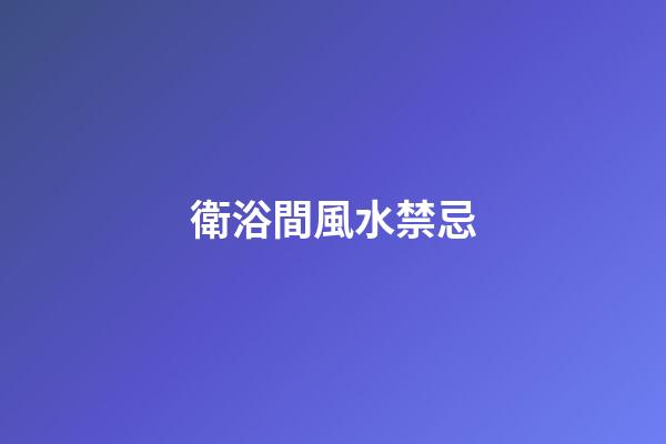 衛浴間風水禁忌