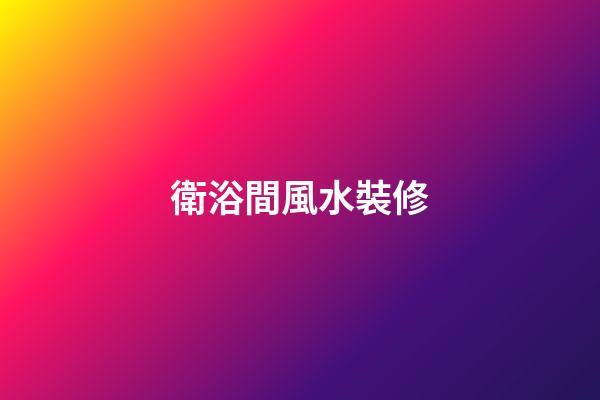 衛浴間風水裝修
