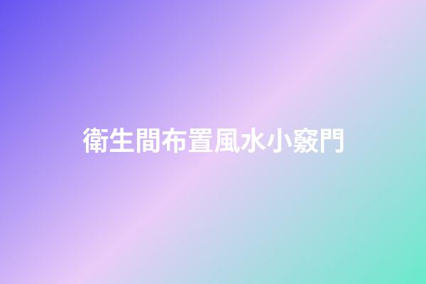 衛生間布置風水小竅門
