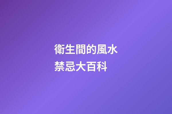 衛生間的風水禁忌大百科
