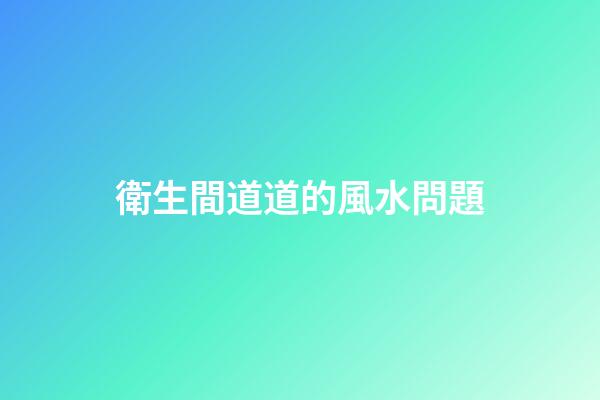 衛生間道道的風水問題
