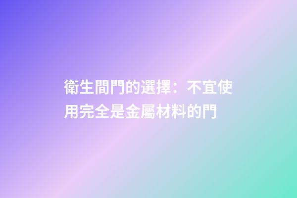 衛生間門的選擇：不宜使用完全是金屬材料的門