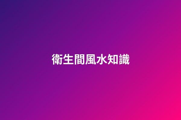 衛生間風水知識