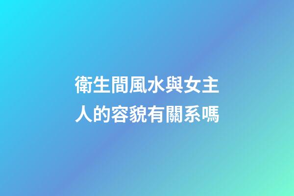 衛生間風水與女主人的容貌有關系嗎