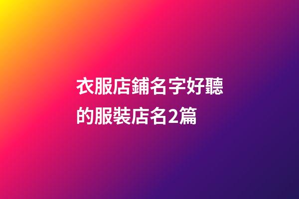 衣服店鋪名字好聽的服裝店名2篇-第1張-店鋪起名-玄機派