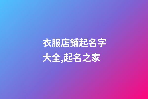衣服店鋪起名字大全,起名之家-第1張-店鋪起名-玄機派