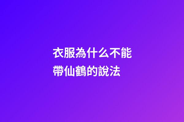 衣服為什么不能帶仙鶴的說法