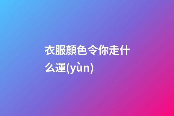 衣服顏色令你走什么運(yùn)
