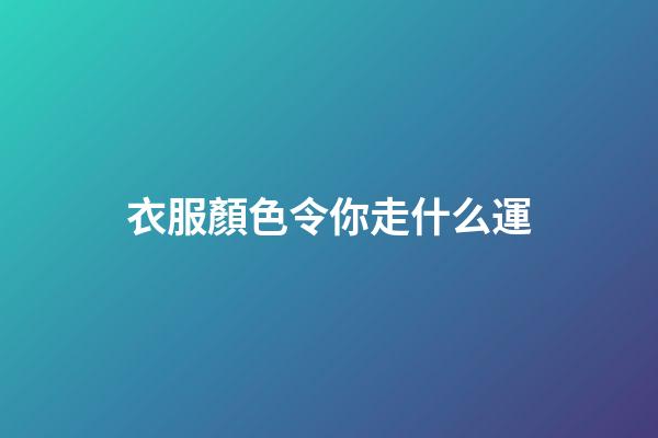 衣服顏色令你走什么運