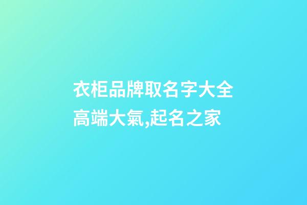 衣柜品牌取名字大全高端大氣,起名之家-第1張-商標(biāo)起名-玄機(jī)派