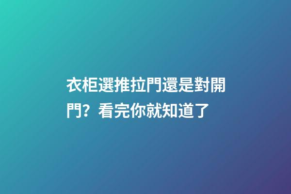 衣柜選推拉門還是對開門？看完你就知道了