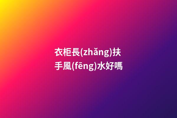 衣柜長(zhǎng)扶手風(fēng)水好嗎