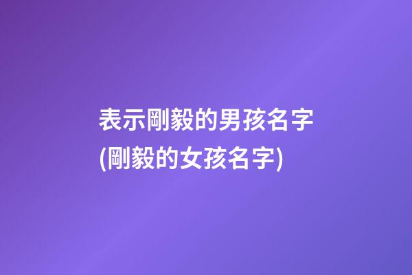 表示剛毅的男孩名字(剛毅的女孩名字)