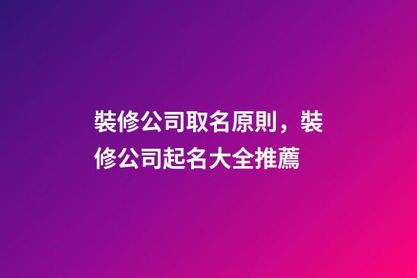 裝修公司取名原則，裝修公司起名大全推薦-第1張-公司起名-玄機派
