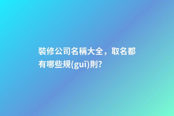 裝修公司名稱大全，取名都有哪些規(guī)則？