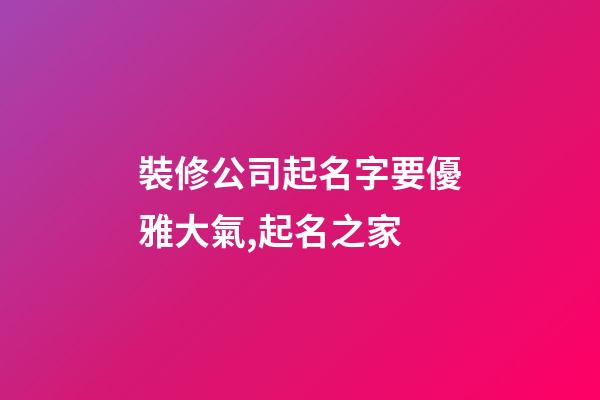 裝修公司起名字要優雅大氣,起名之家