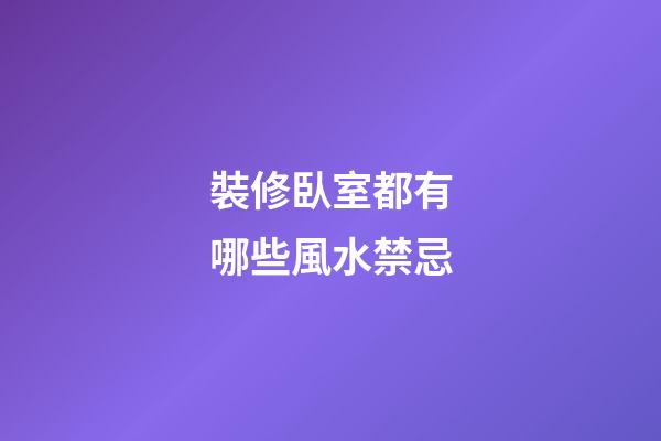 裝修臥室都有哪些風水禁忌