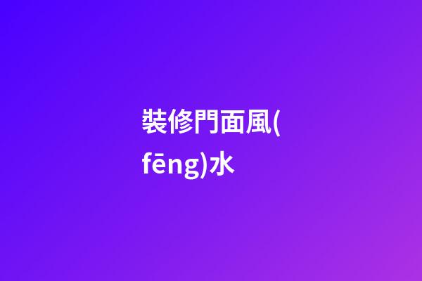 裝修門面風(fēng)水
