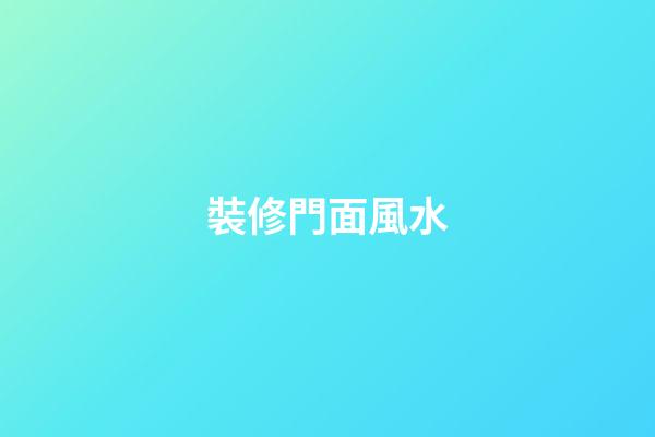裝修門面風水