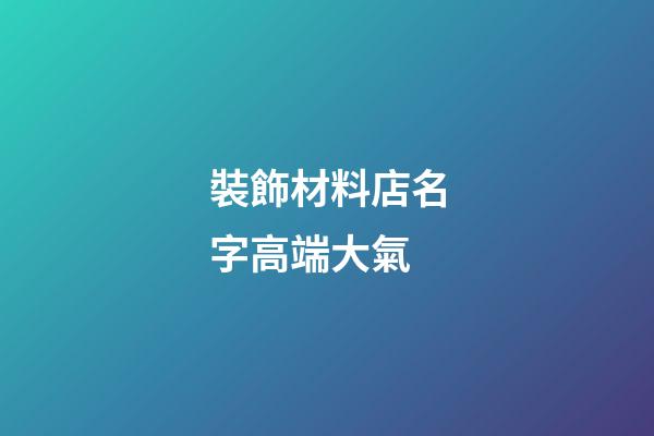 裝飾材料店名字高端大氣