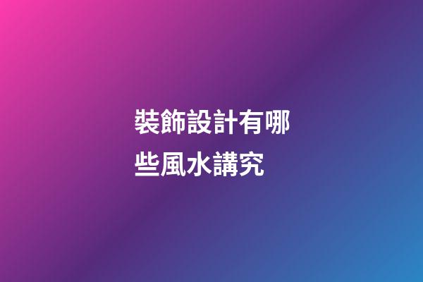 裝飾設計有哪些風水講究