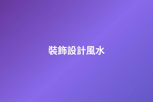 裝飾設計風水
