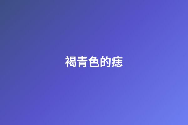 褐青色的痣