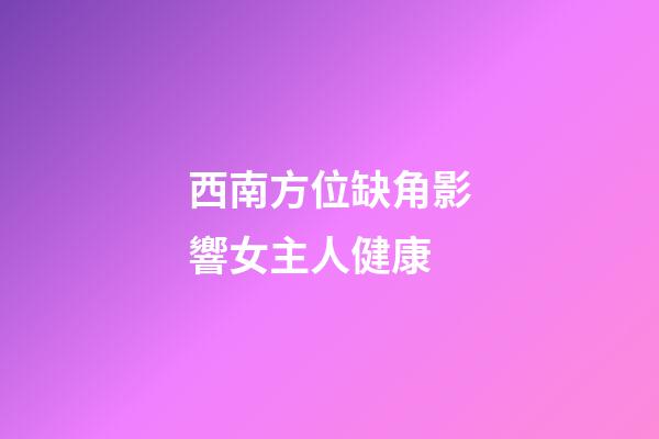 西南方位缺角影響女主人健康