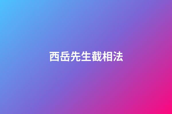 西岳先生截相法