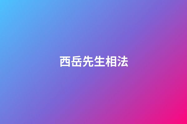 西岳先生相法
