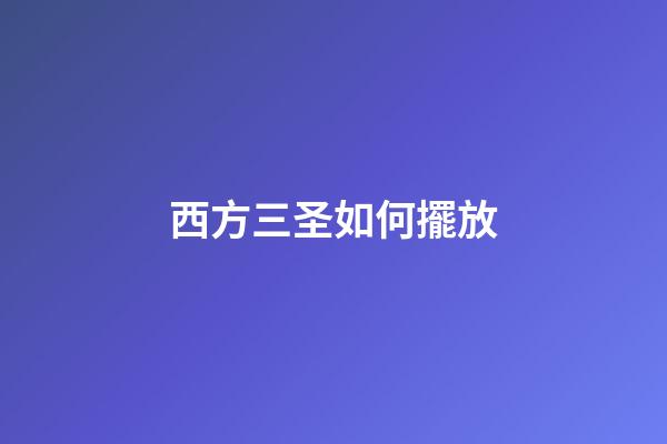 西方三圣如何擺放