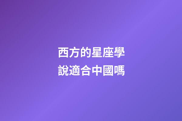 西方的星座學說適合中國嗎-第1張-星座運勢-玄機派