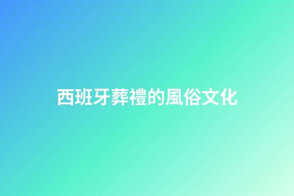 西班牙葬禮的風俗文化