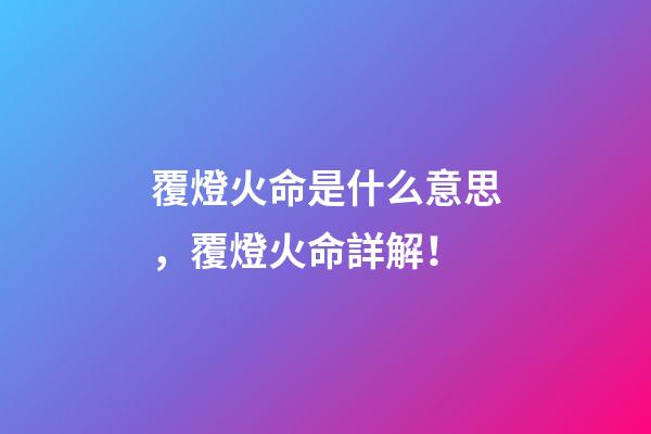 覆燈火命是什么意思，覆燈火命詳解！