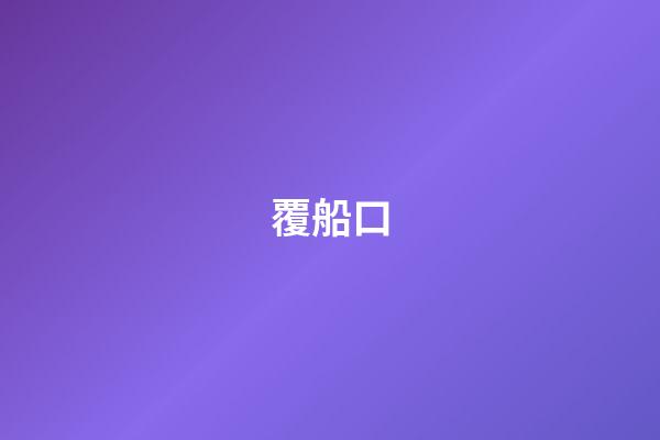 覆船口