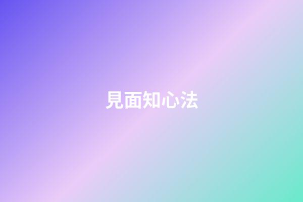 見面知心法