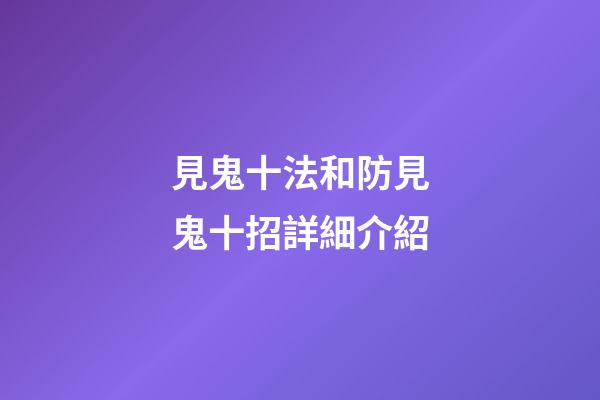 見鬼十法和防見鬼十招詳細介紹