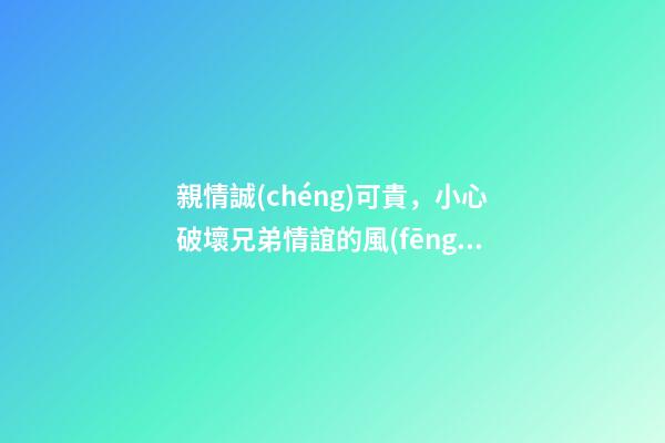 親情誠(chéng)可貴，小心破壞兄弟情誼的風(fēng)水