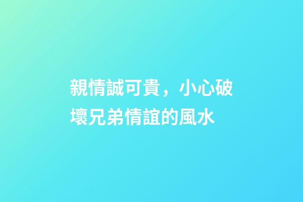 親情誠可貴，小心破壞兄弟情誼的風水